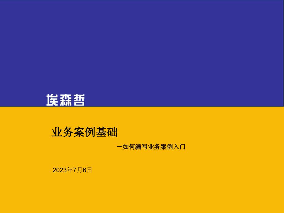 埃森哲业务案例基础如何编写业务案例入门64课件_第1页