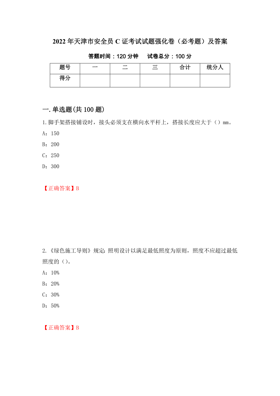 2022年天津市安全员C证考试试题强化卷（必考题）及答案（56）_第1页