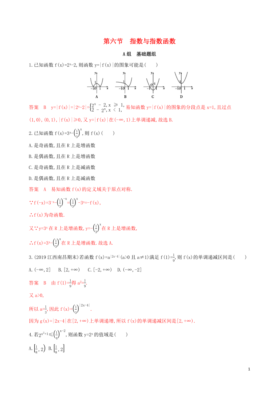 （課標(biāo)通用）2020版高考數(shù)學(xué)大一輪復(fù)習(xí) 第二章 6 第六節(jié) 指數(shù)與指數(shù)函數(shù)精練 理_第1頁