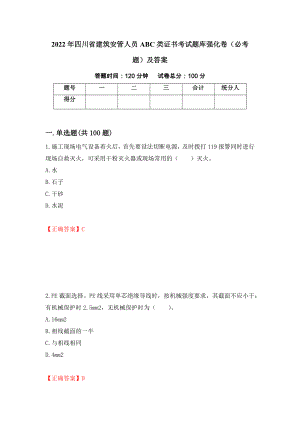 2022年四川省建筑安管人员ABC类证书考试题库强化卷（必考题）及答案（第53套）