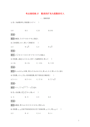 廣西2020版高考數(shù)學一輪復(fù)習 考點規(guī)范練27 數(shù)系的擴充與復(fù)數(shù)的引入 文