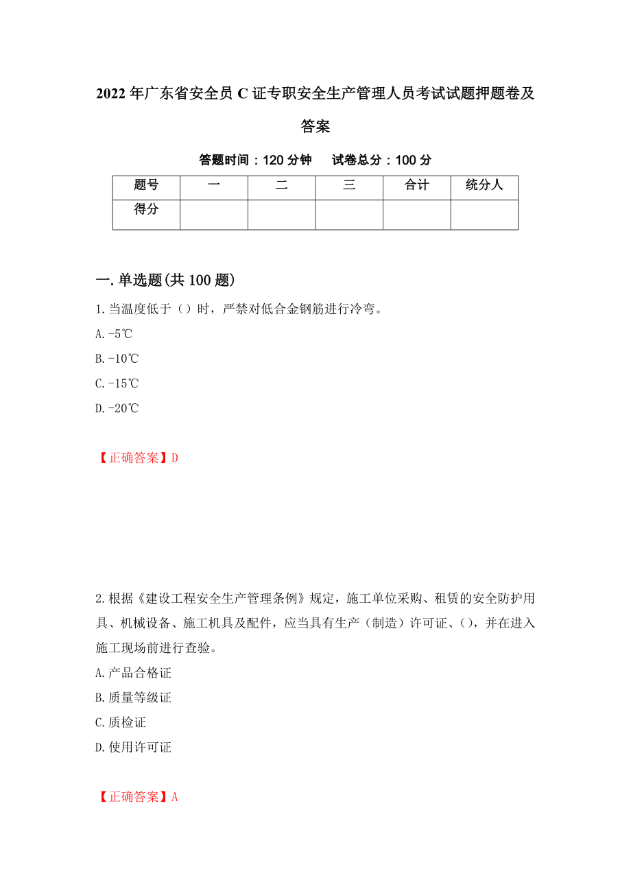 2022年广东省安全员C证专职安全生产管理人员考试试题押题卷及答案（26）_第1页