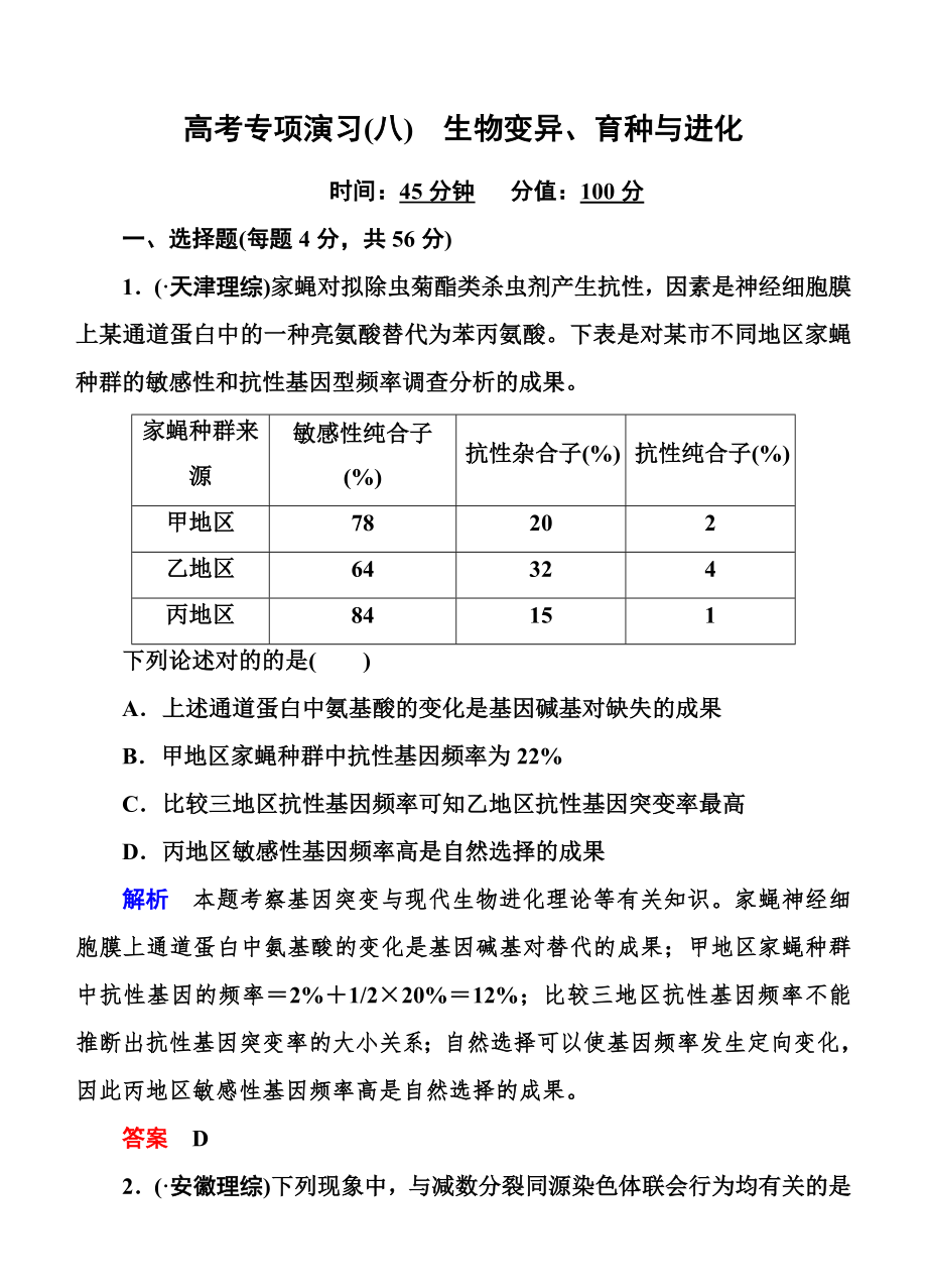 高三生物二輪鉆石卷：高考專題演練8《生物變異、育種與進(jìn)化》_第1頁