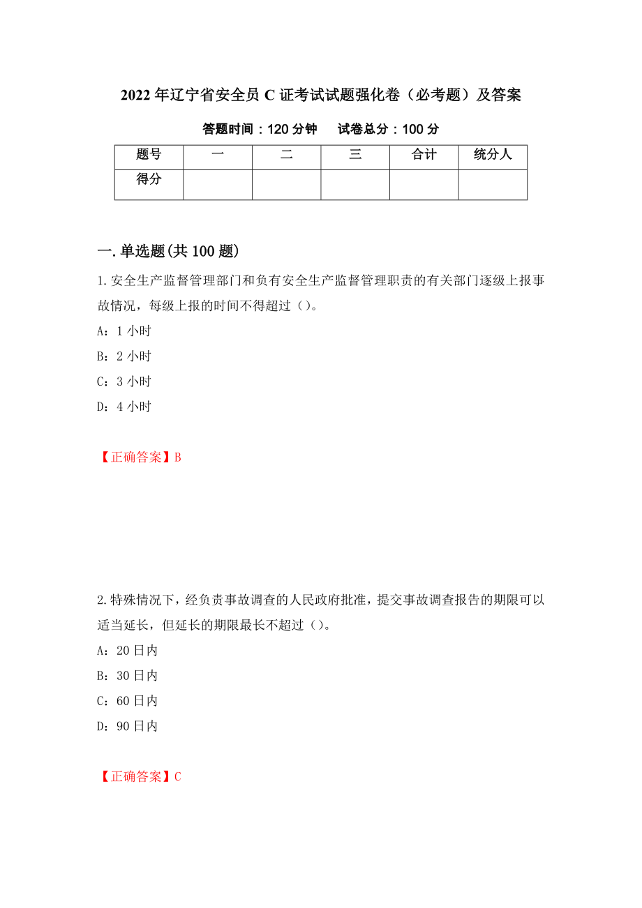 2022年辽宁省安全员C证考试试题强化卷（必考题）及答案（8）_第1页