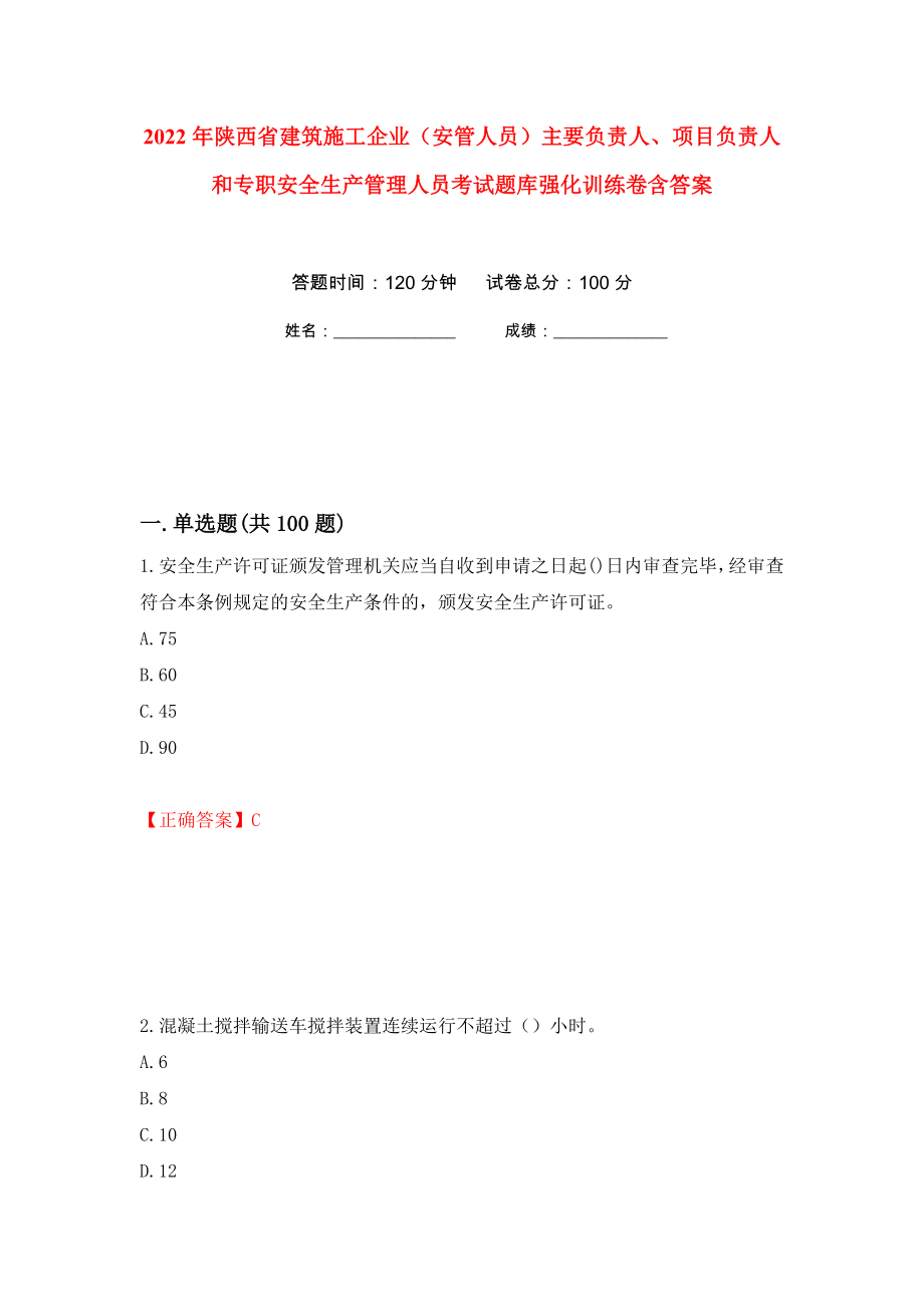 2022年陕西省建筑施工企业（安管人员）主要负责人、项目负责人和专职安全生产管理人员考试题库强化训练卷含答案[88]_第1页