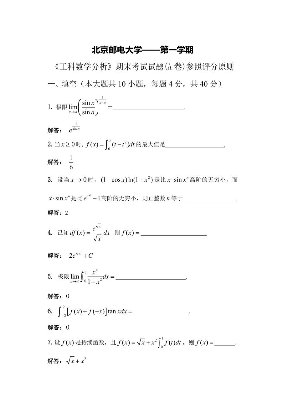 08-09工科数分答案(A)_第1页