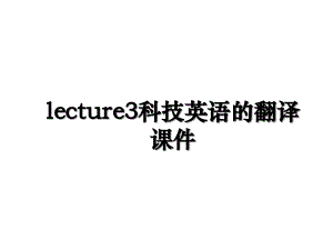 lecture3科技英语的翻译课件