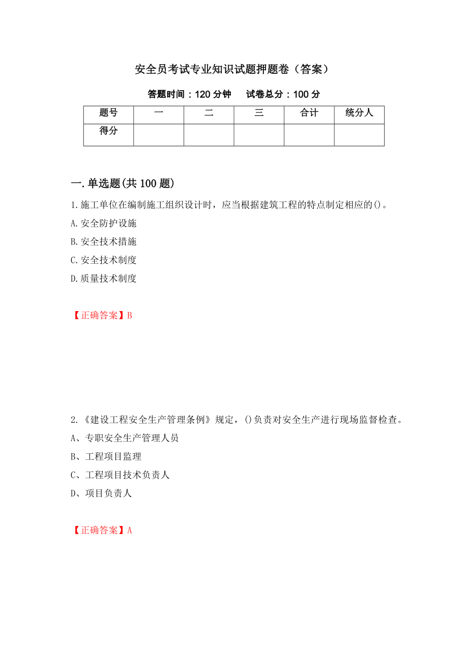 安全员考试专业知识试题押题卷（答案）（53）_第1页