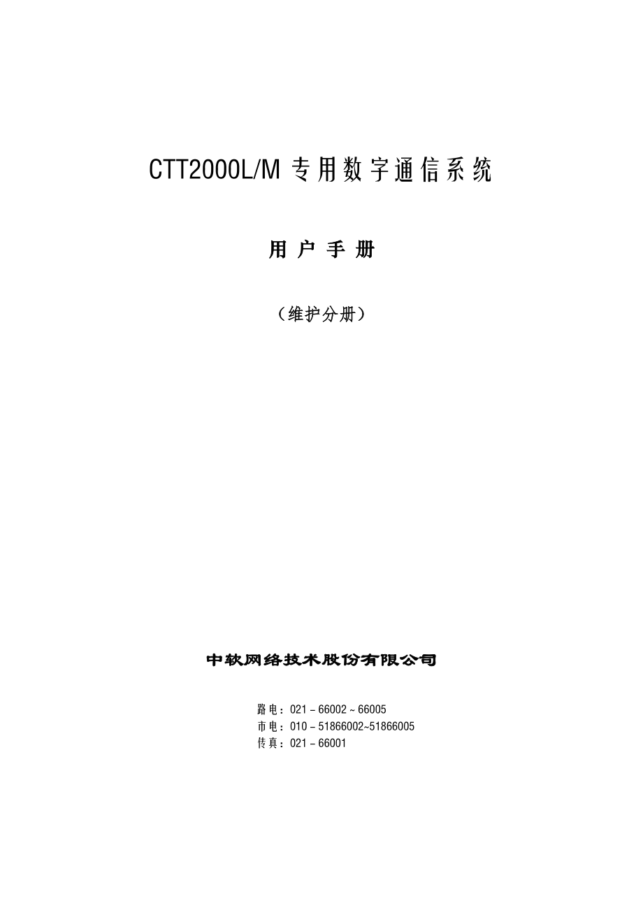 CTT2000LM用户手册(维护分册)_第1页