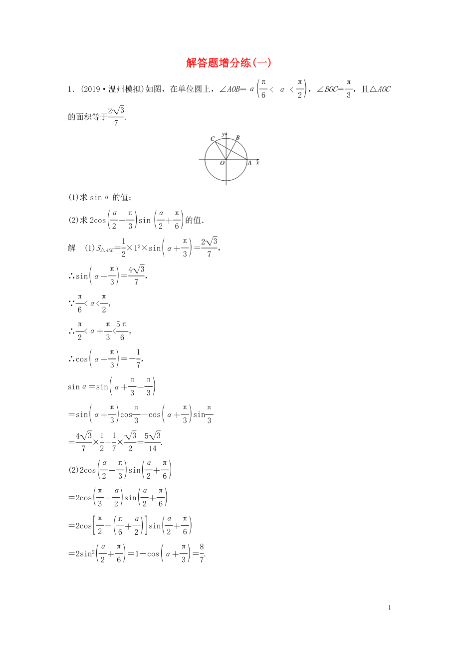 （浙江專用）2020版高考數(shù)學(xué)三輪沖刺 搶分練 解題題增分練（一）_第1頁