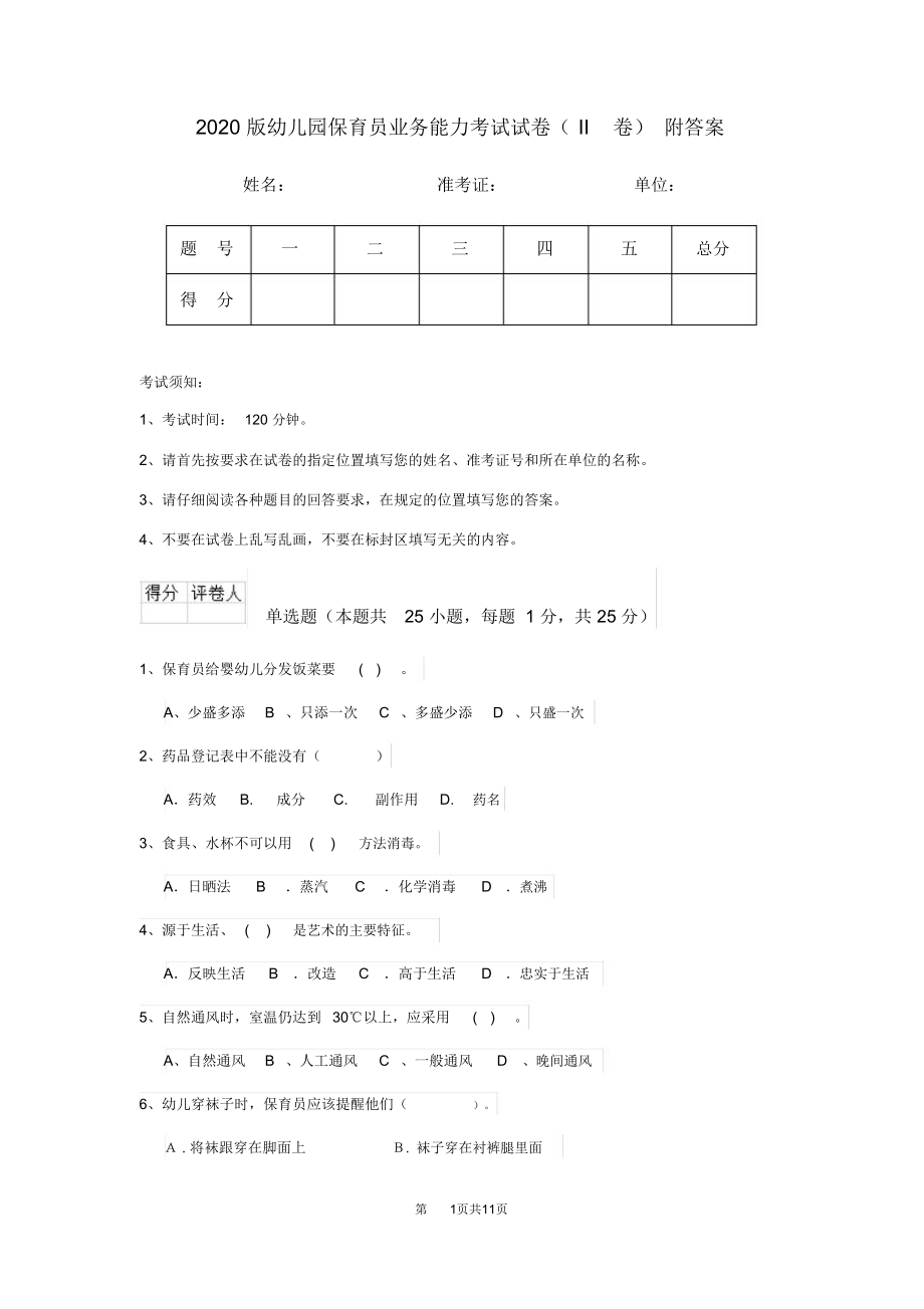 2020版幼儿园保育员业务能力考试试卷(II卷)附答案_第1页