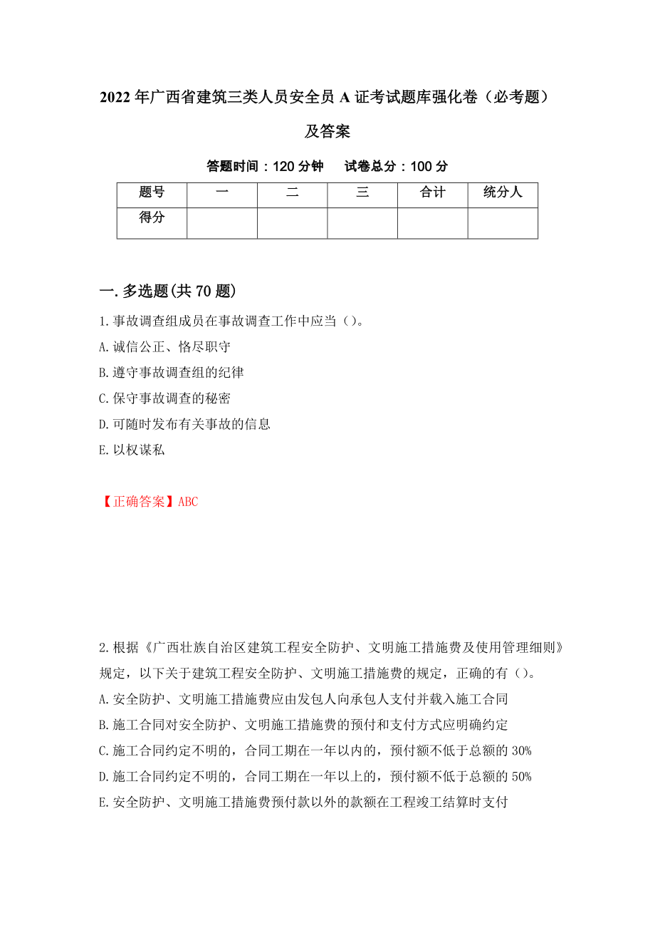 2022年广西省建筑三类人员安全员A证考试题库强化卷（必考题）及答案[9]_第1页