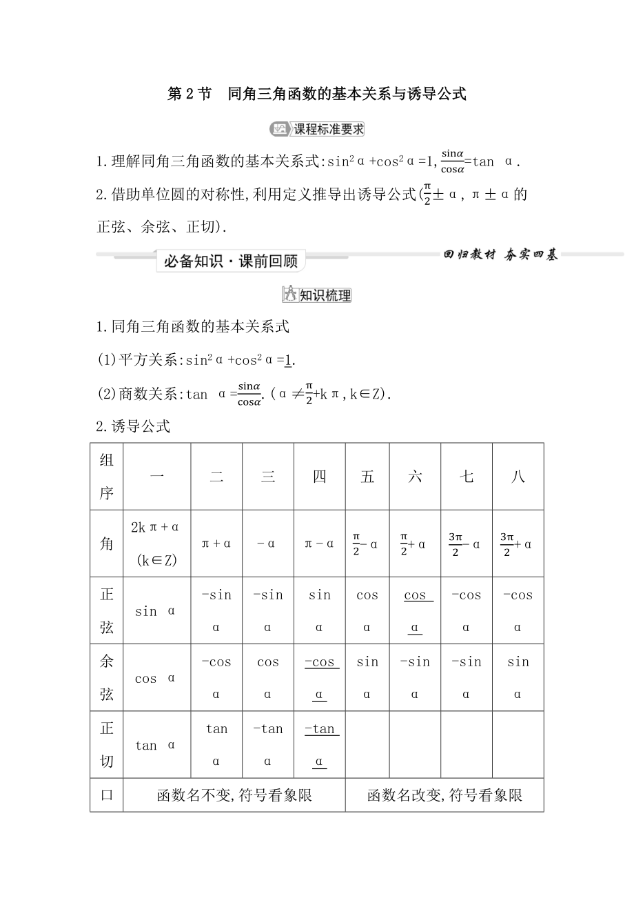 2023届高考一轮复习导与练 (必修第一册) 第四章第2节　同角三角函数的基本关系与诱导公式 讲义_第1页