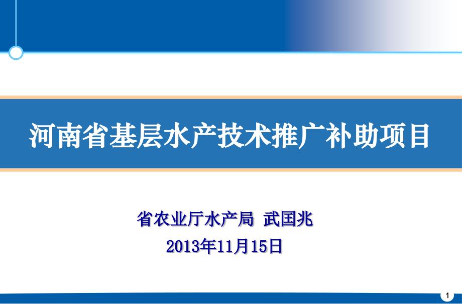 河南省基层水产技术推广补助项目_第1页