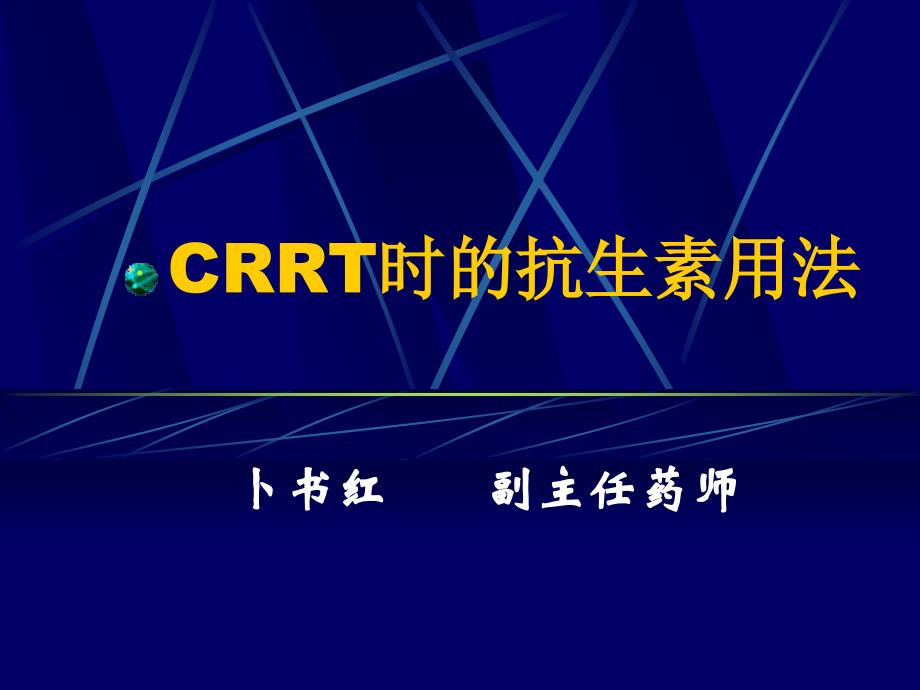 CRRT时的抗生素用法(卜书红)_第1页