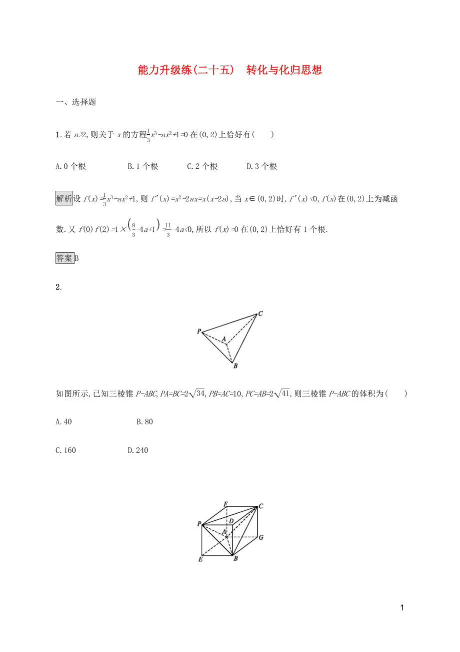 （通用版）2020版高考數(shù)學(xué)大二輪復(fù)習(xí) 能力升級(jí)練（二十五）轉(zhuǎn)化與化歸思想 文_第1頁