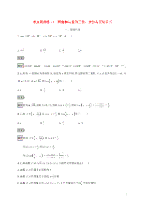 廣西2020版高考數(shù)學一輪復習 考點規(guī)范練21 兩角和與差的正弦、余弦與正切公式 文
