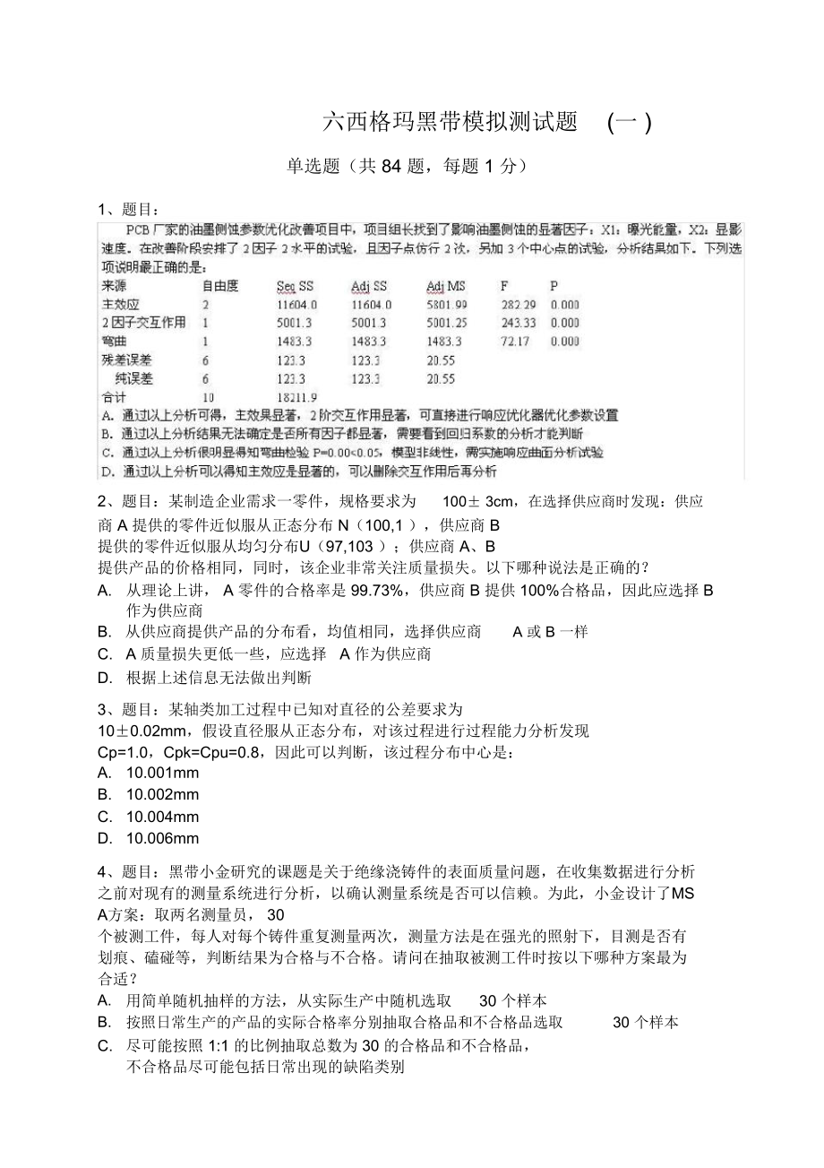 2017六西格玛黑带模拟测试题(四套试题)_第1页