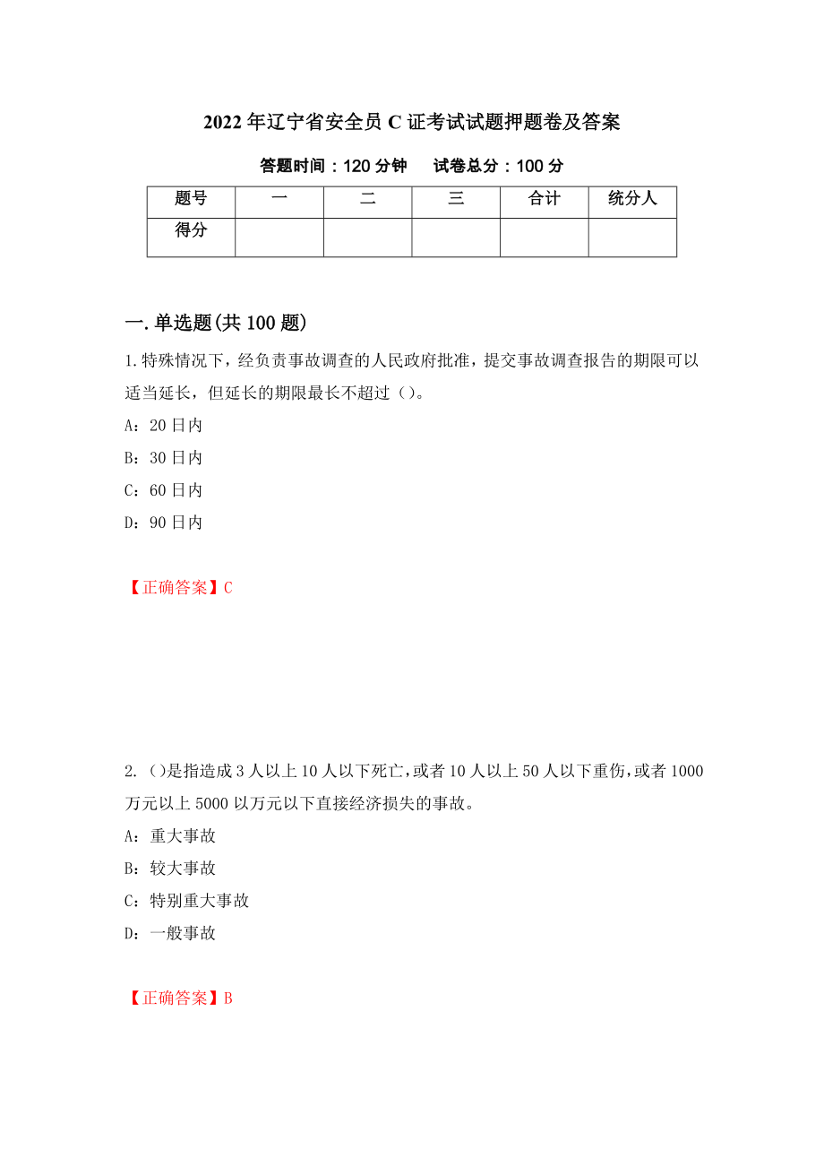 2022年辽宁省安全员C证考试试题押题卷及答案72_第1页