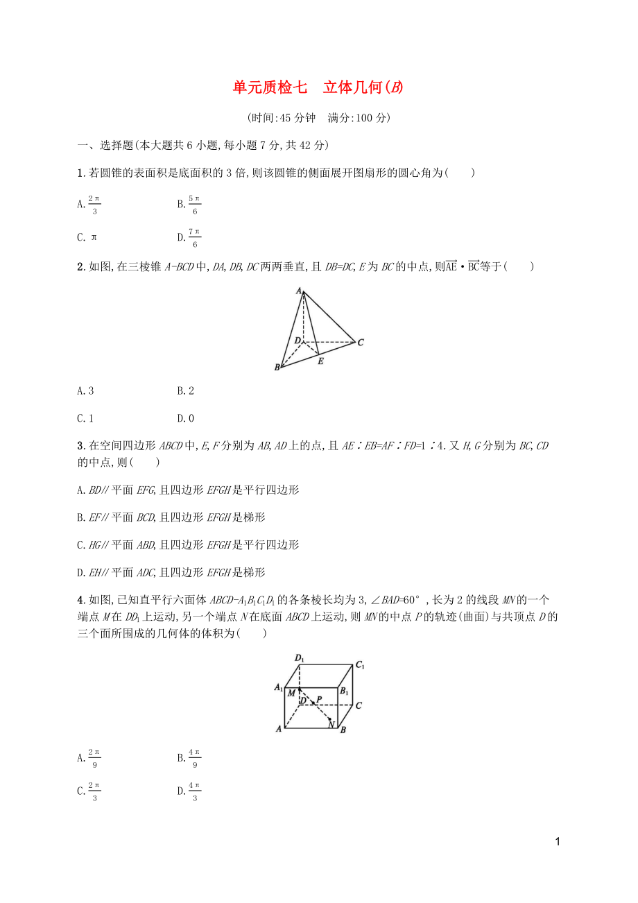 （天津?qū)Ｓ茫?020屆高考數(shù)學(xué)一輪復(fù)習(xí) 單元質(zhì)檢7 立體幾何（B）（含解析）新人教A版_第1頁