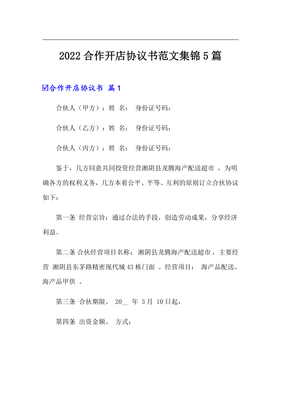 2022合作开店协议书范文集锦5篇_第1页