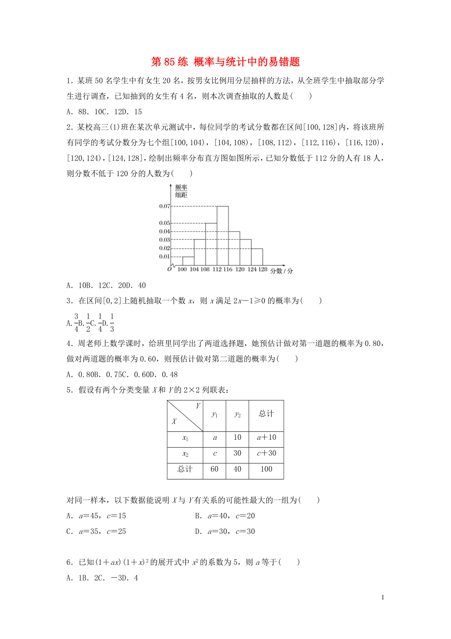 （魯京津瓊專用）2020版高考數學一輪復習 專題10 計數原理、概率與統(tǒng)計 第85練 概率與統(tǒng)計中的易錯題練習（含解析）_第1頁