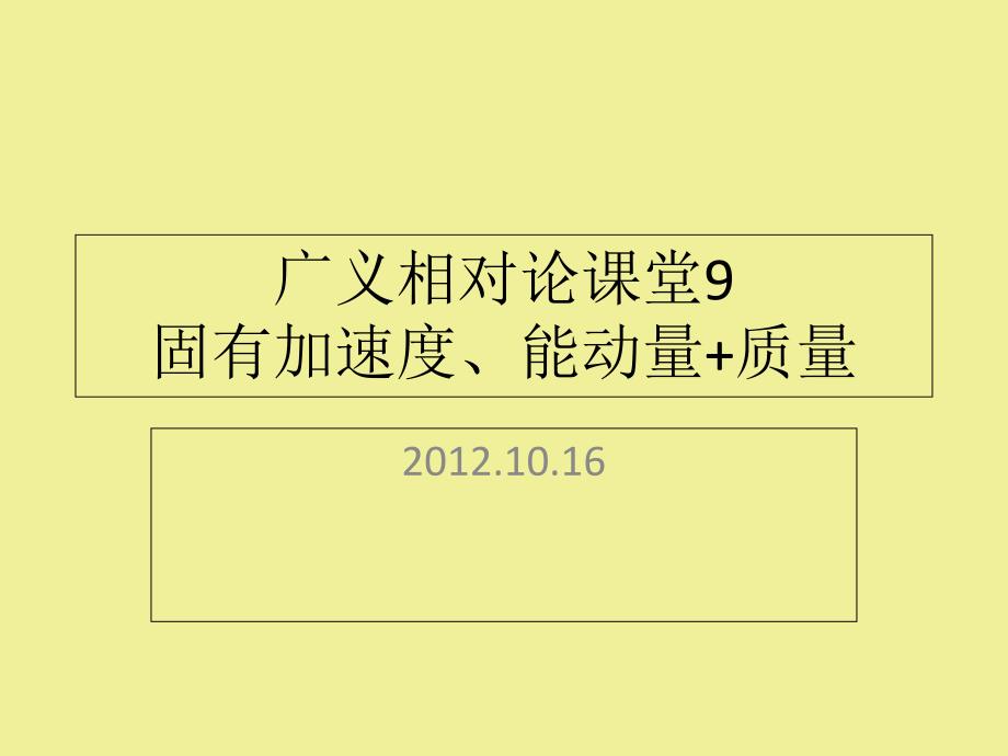 广义相对论课堂9固有加速度、能动量+质量_第1页