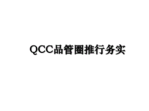 QCC品管圈推行务实