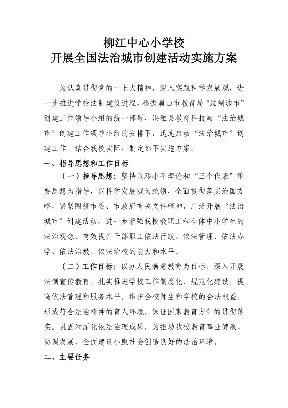 柳江中心小学校开展全国法治城市创建活动实施方案_第1页