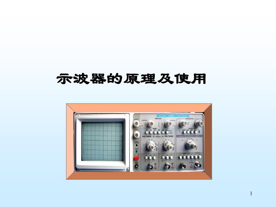 大学物理示波器的原理及应用_第1页