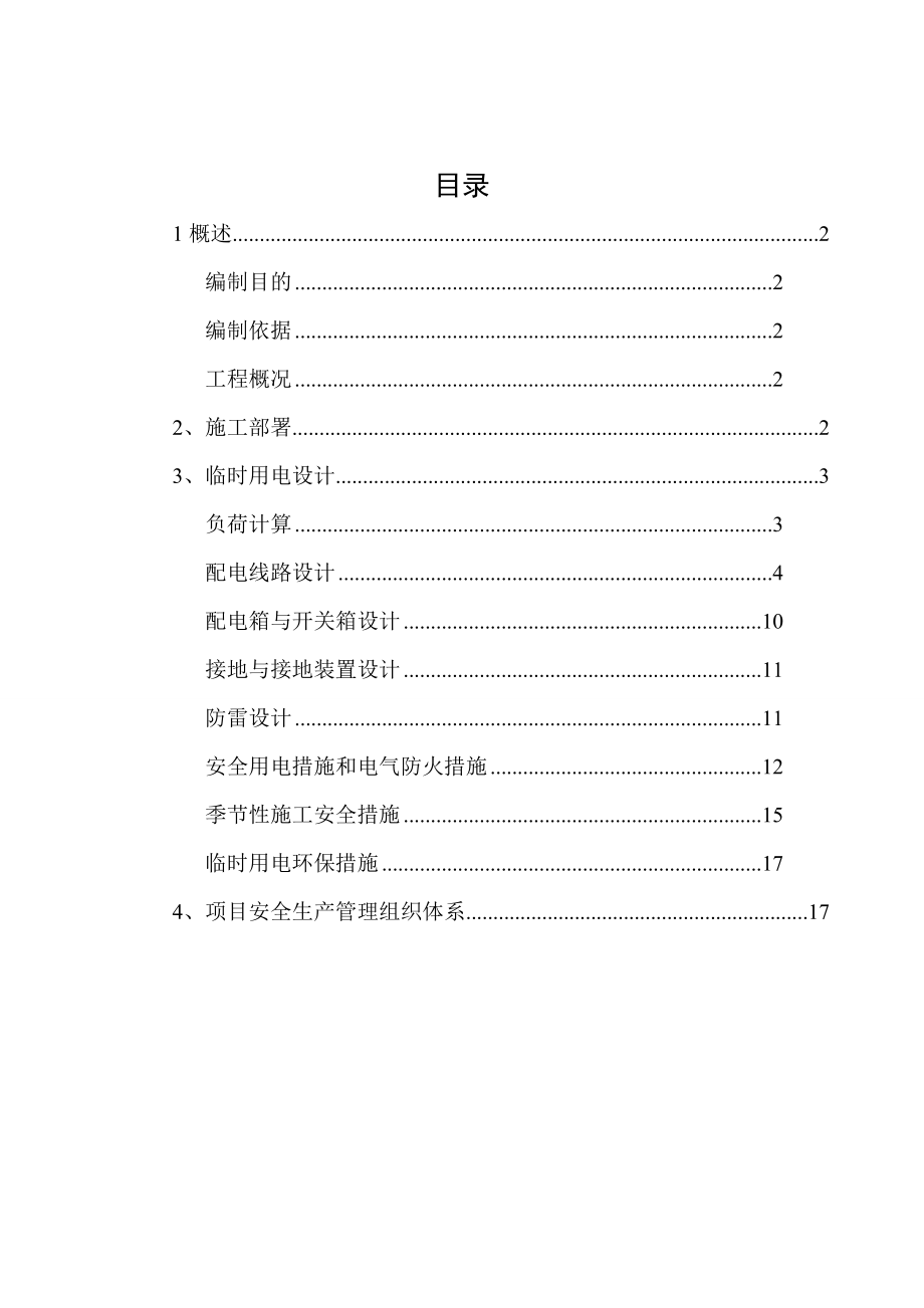 臨時用電方案 1_第1頁