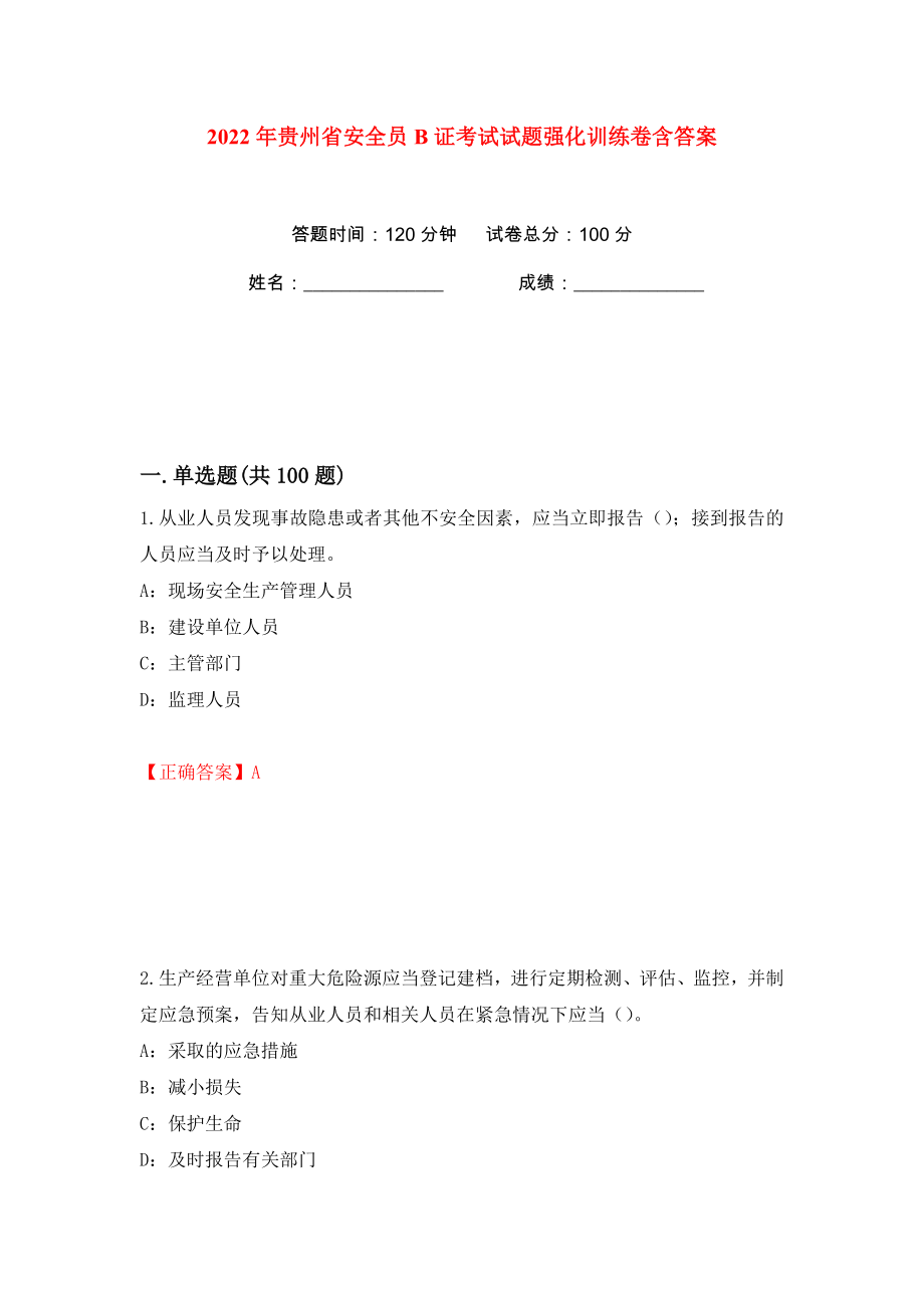 2022年贵州省安全员B证考试试题强化训练卷含答案（第48版）_第1页