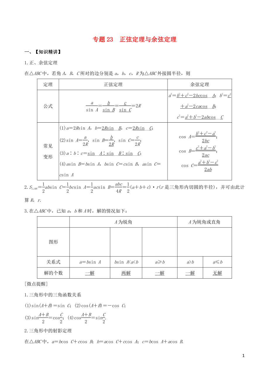 （山东专用）2020年高考数学一轮复习 专题23 正弦定理与余弦定理（含解析）_第1页