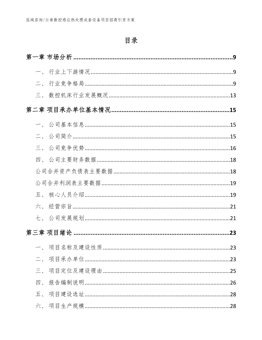 云南数控感应热处理成套设备项目招商引资方案参考范文_第1页