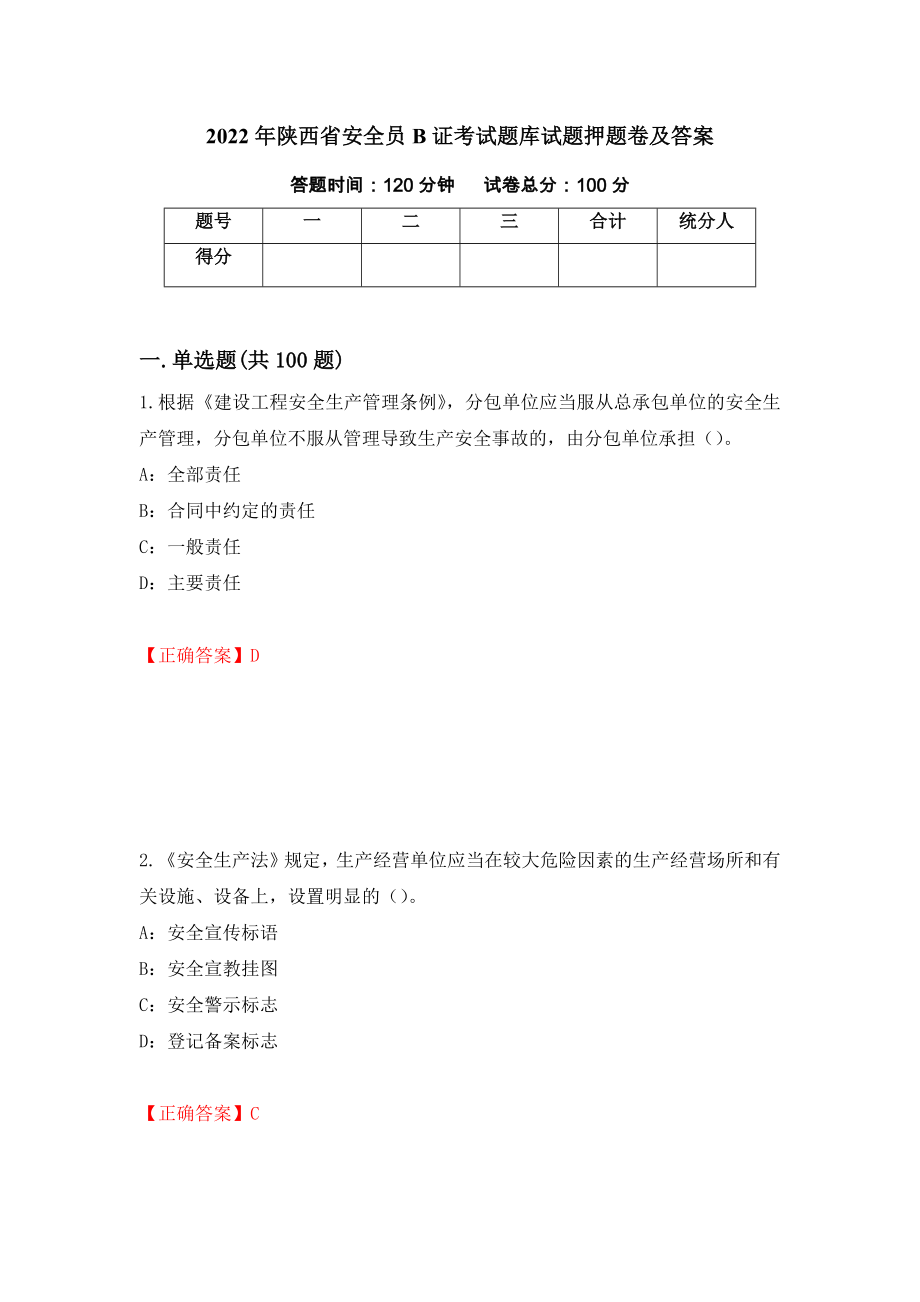 2022年陕西省安全员B证考试题库试题押题卷及答案（第22套）_第1页