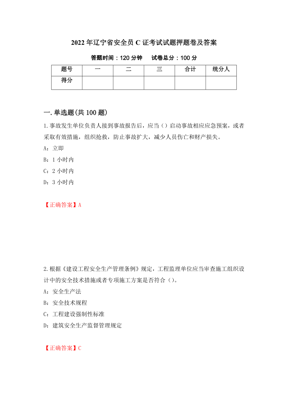 2022年辽宁省安全员C证考试试题押题卷及答案[10]_第1页