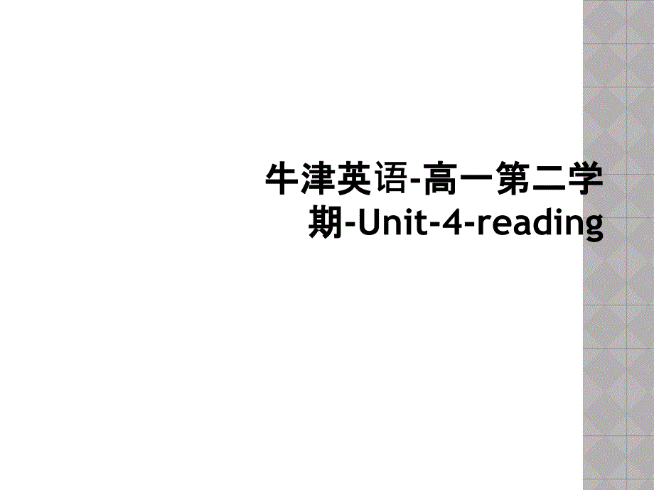 牛津英语高一第二学期Unit4reading2_第1页