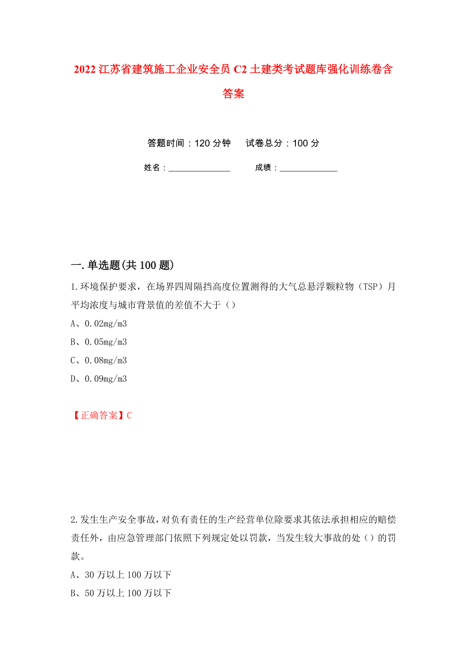 2022江苏省建筑施工企业安全员C2土建类考试题库强化训练卷含答案（第75套）_第1页