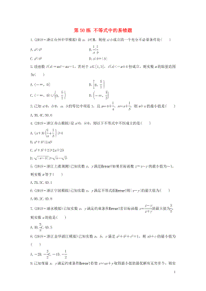 （浙江專用）2020版高考數(shù)學(xué)一輪復(fù)習(xí) 專題7 不等式 第50練 不等式中的易錯(cuò)題練習(xí)（含解析）