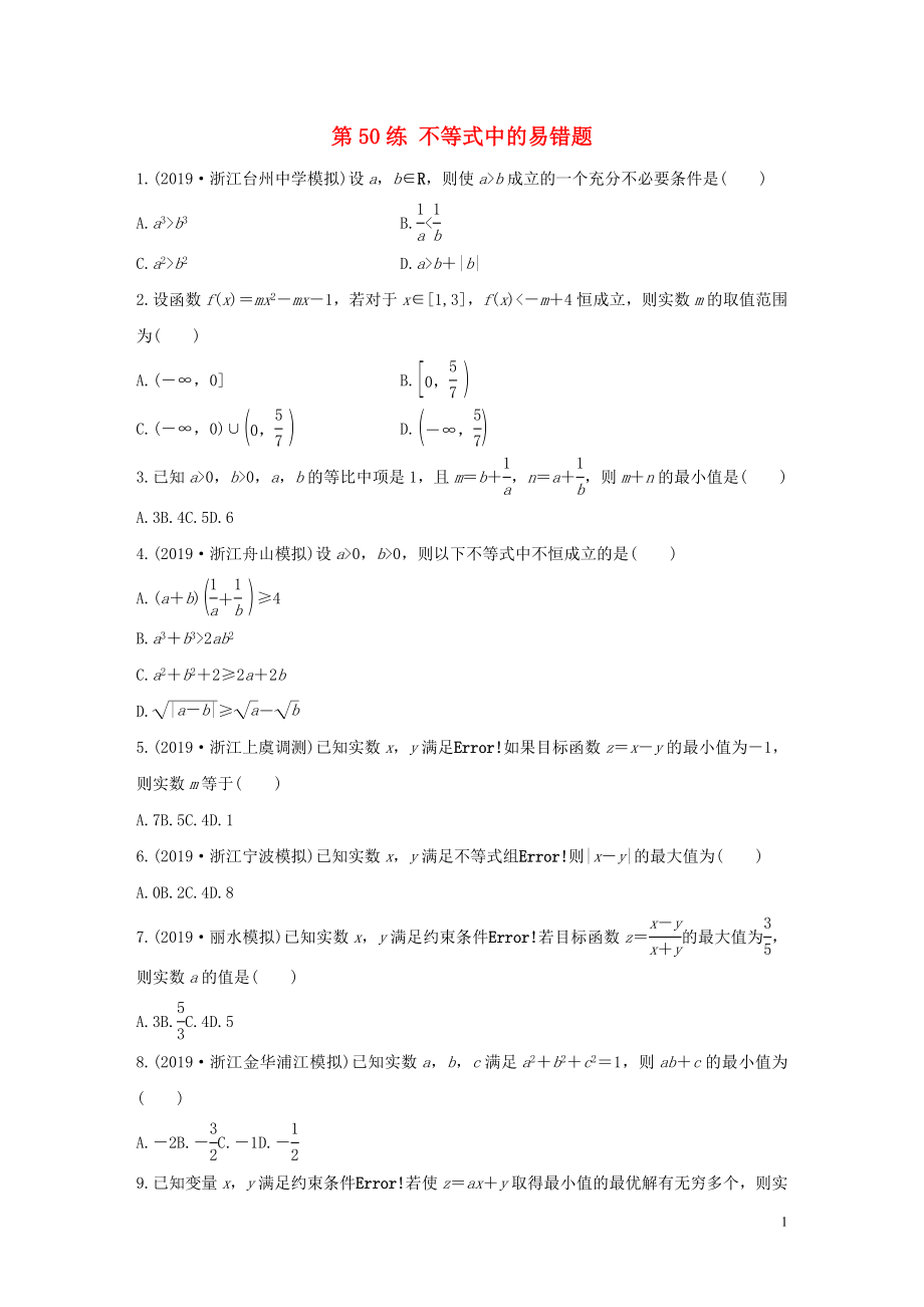 （浙江專用）2020版高考數(shù)學(xué)一輪復(fù)習(xí) 專題7 不等式 第50練 不等式中的易錯(cuò)題練習(xí)（含解析）_第1頁