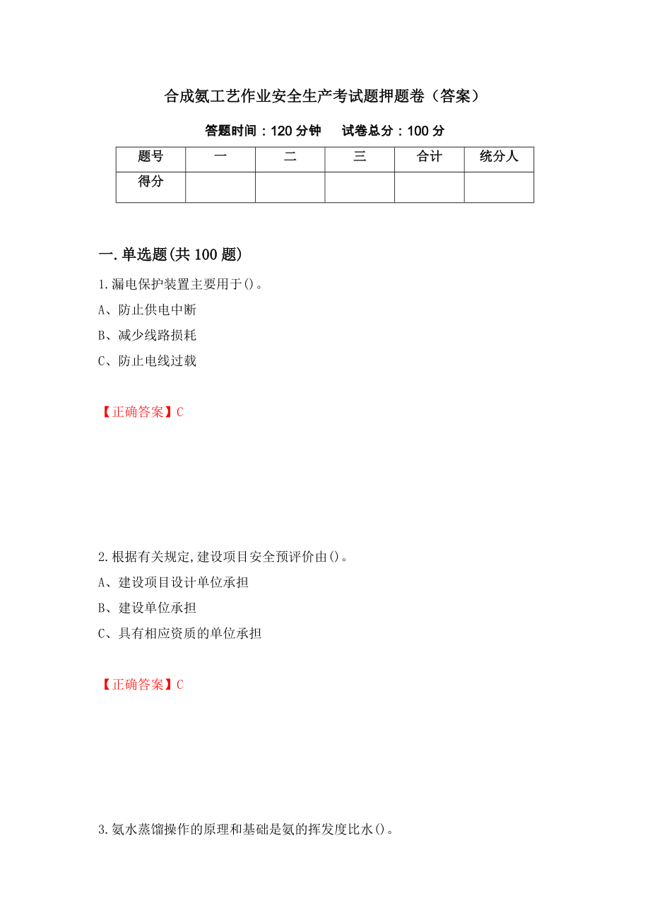 合成氨工艺作业安全生产考试题押题卷（答案）（第73版）_第1页