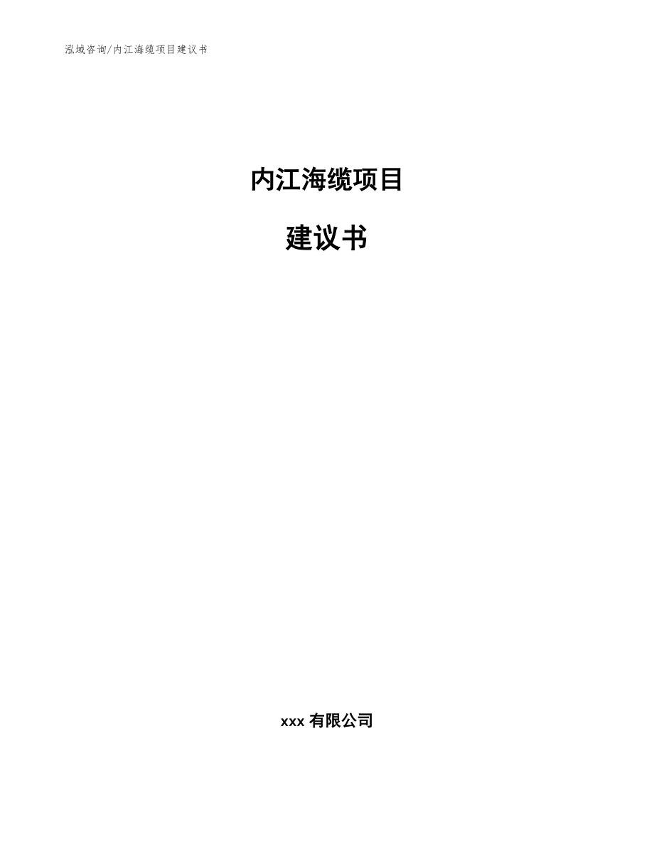 内江海缆项目建议书【参考范文】_第1页