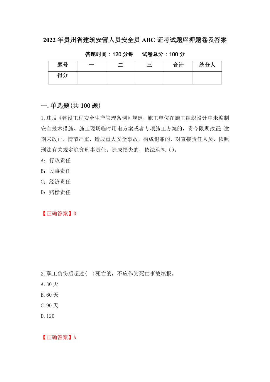 2022年贵州省建筑安管人员安全员ABC证考试题库押题卷及答案（第18次）_第1页