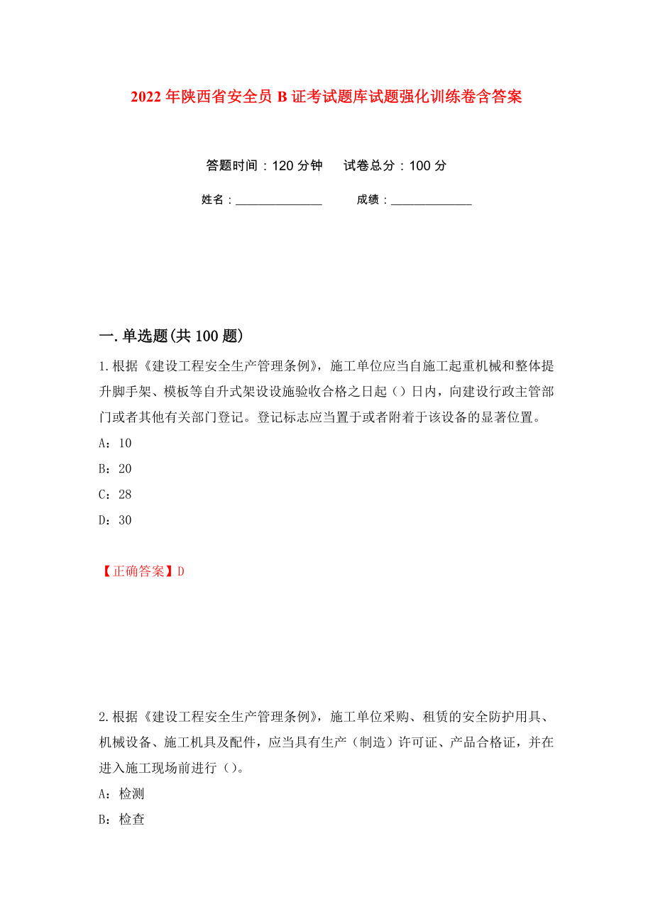 2022年陕西省安全员B证考试题库试题强化训练卷含答案（第87套）_第1页