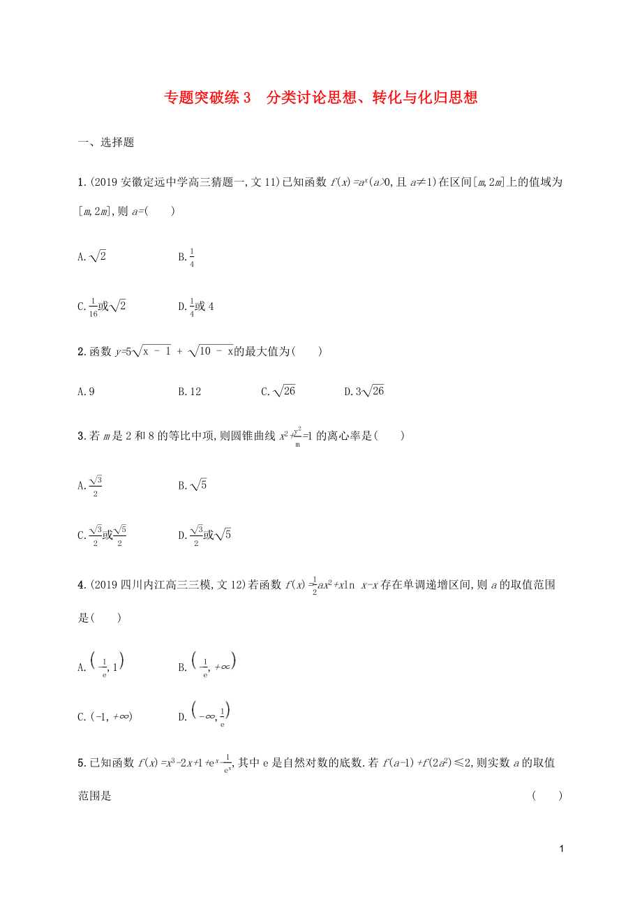 （通用版）2020版高考數(shù)學大二輪復習 專題突破練3 分類討論思想、轉(zhuǎn)化與化歸思想 理_第1頁