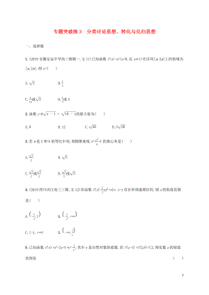 （通用版）2020版高考數學大二輪復習 專題突破練3 分類討論思想、轉化與化歸思想 理