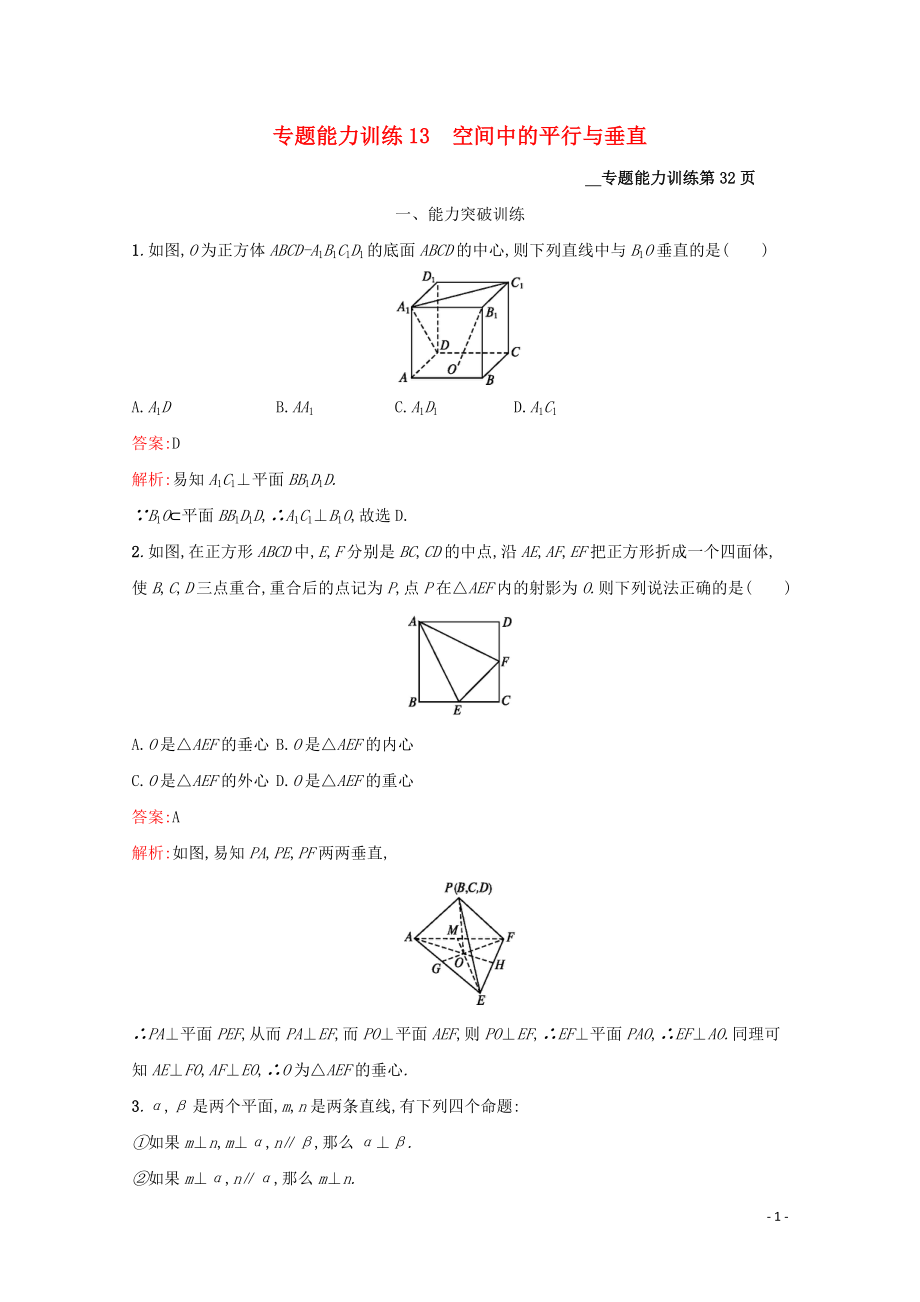 （課標(biāo)專用）天津市2020高考數(shù)學(xué)二輪復(fù)習(xí) 專題能力訓(xùn)練13 空間中的平行與垂直_第1頁