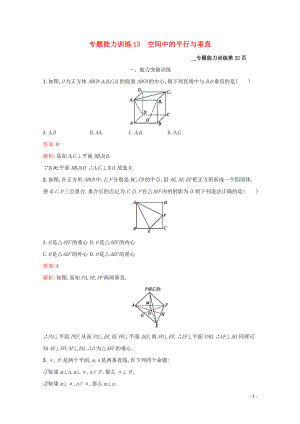 （課標(biāo)專(zhuān)用）天津市2020高考數(shù)學(xué)二輪復(fù)習(xí) 專(zhuān)題能力訓(xùn)練13 空間中的平行與垂直