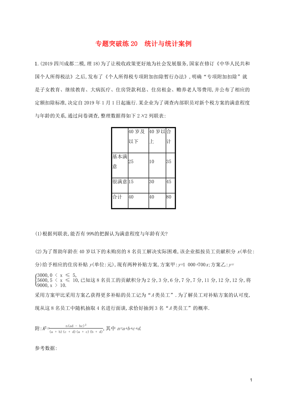 （通用版）2020版高考數(shù)學(xué)大二輪復(fù)習(xí) 專題突破練20 統(tǒng)計與統(tǒng)計案例 理_第1頁