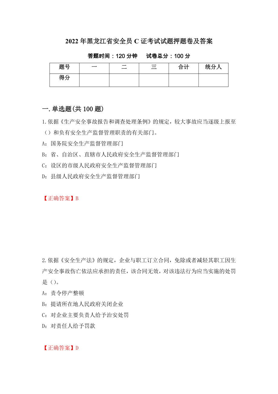 2022年黑龙江省安全员C证考试试题押题卷及答案[86]_第1页